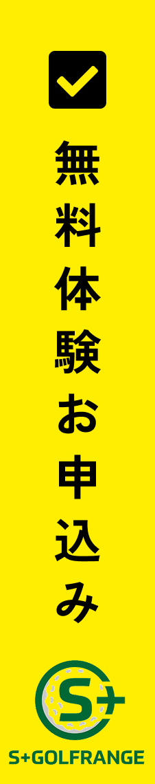 無料体験お申込み