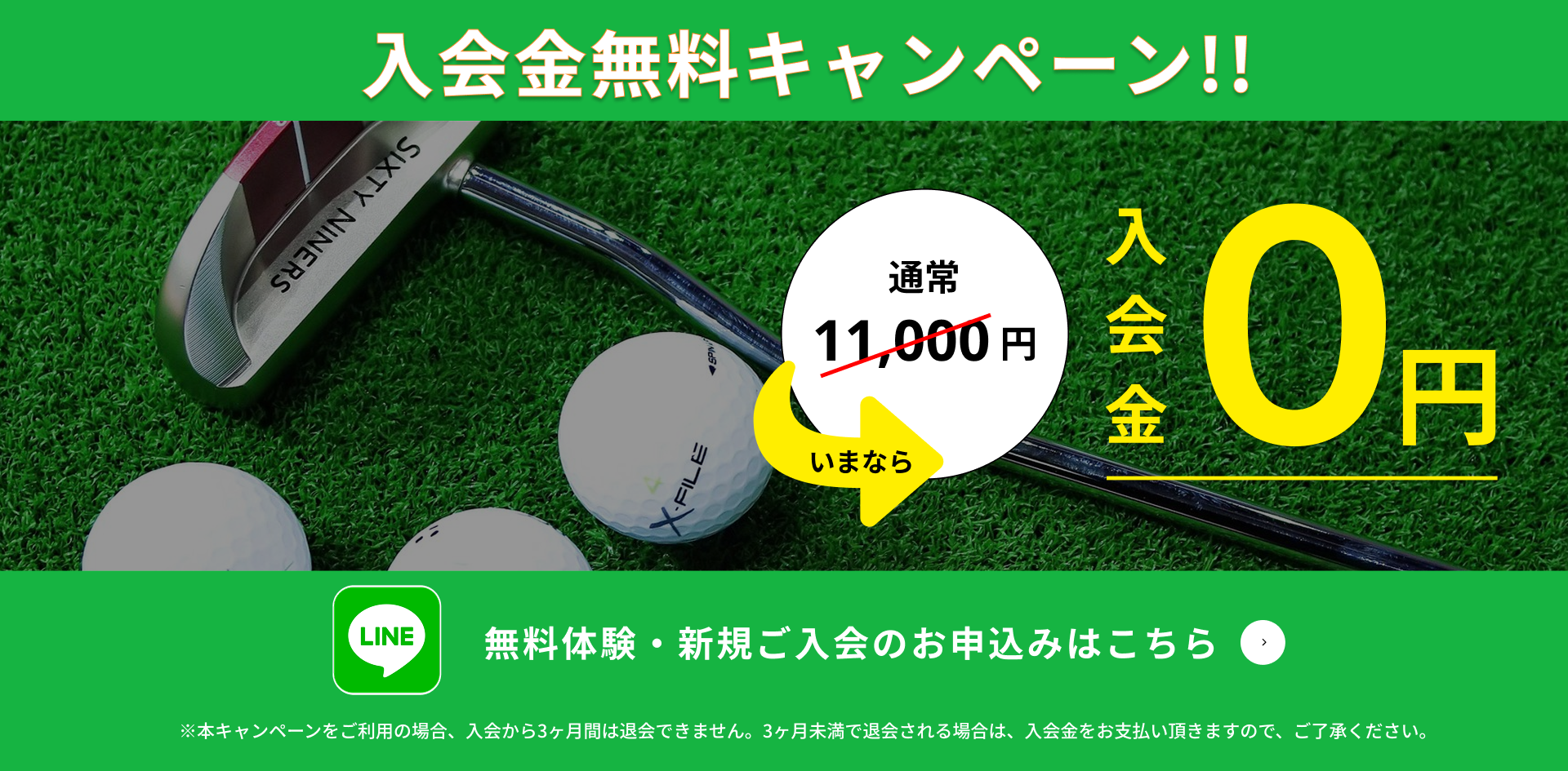 オープン記念キャンペーン　いまなら入会金０円　無料体験、新規ご入会のお申込みはこちら